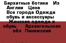 Бархатные ботики / Из Англии › Цена ­ 4 500 - Все города Одежда, обувь и аксессуары » Женская одежда и обувь   . Архангельская обл.,Пинежский 